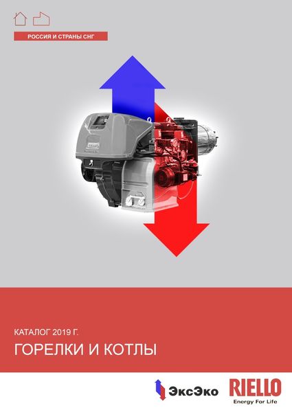 Каталог горелок и котлов Riello 2019