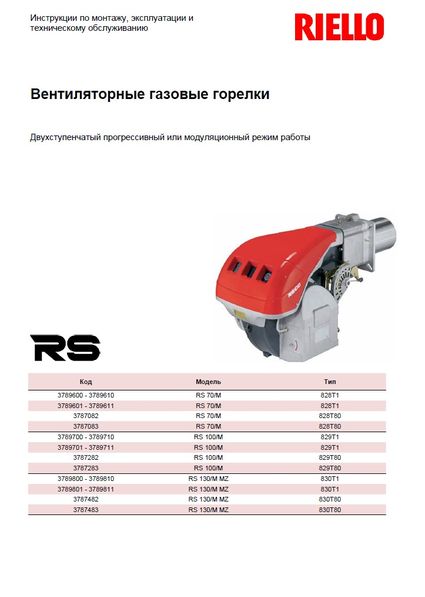 Инструкции по монтажу, эксплуатации и техническому обслуживанию горелок Riello RS