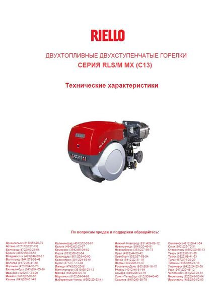 Инструкции по монтажу, эксплуатации и техническому обслуживанию горелок Riello RLS/M MX (C13)